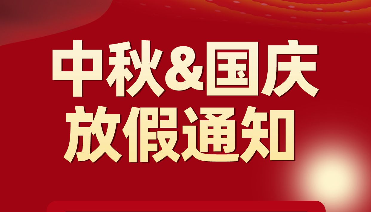 子程電子中秋節(jié)國慶節(jié)放假通知